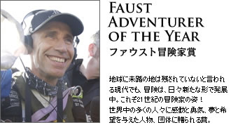 Faust Adventurer of the Year ファウスト冒険家賞