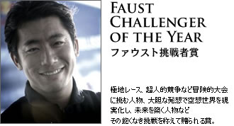 Faust Challenger of the Year ファウスト挑戦者賞