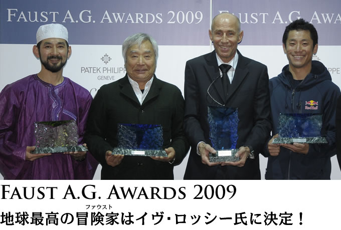 Faust A.G. Awards 2009- 地球最高の冒険家はイヴ・ロッシー氏に決定！-