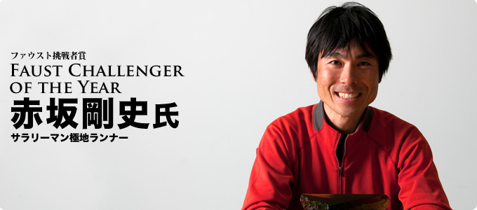 Faust Challenger of the Year ファウスト挑戦者賞 赤坂剛史氏 サラリーマン極地ランナー